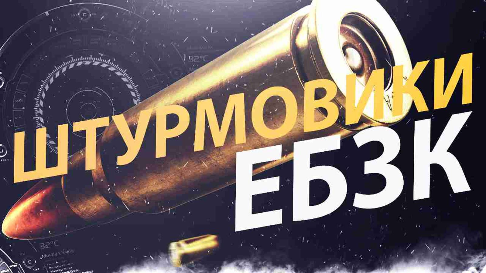 Работают ПРОФЕССИОНАЛЫ | ШТУРМА ЕБЗК
