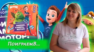 🎬📽️ Финник, камера, мотор! ⧸ Партия на двоих + мнение