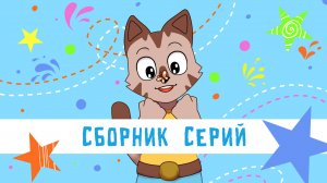 Собака Танцевака сборник серий