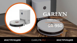 Видеоинструкция по эксплуатации робота-пылесоса GARLYN SR-950