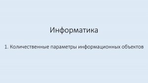 1. Количественные параметры информационных объектов