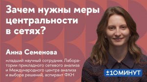 +/-10 минут. Кто тут самый главный: Зачем нужны меры центральности в сетях?