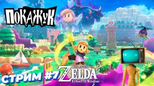 The Legend of Zelda: Echoes of Wisdom стрим #7 #zelda #switch