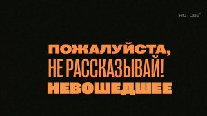 «Пожалуйста, не рассказывай!» Невошедшее! Тарзан, Н.Королева,М.Бартон, М.Бабаян, В.Маркони