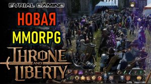 THRONE AND LIBERTY НОВАЯ MMORPG - РЕЛИЗ В STEAM