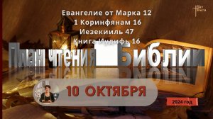 10 октября - План чтения Библии 2024 год