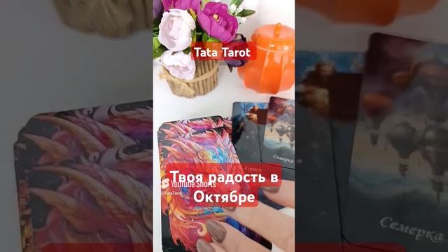 Твоя радость в Октябре 🍂 #таро #эзотерика #магия #гадание #tarot #обряды #тароонлайн #гаданиеонлайн