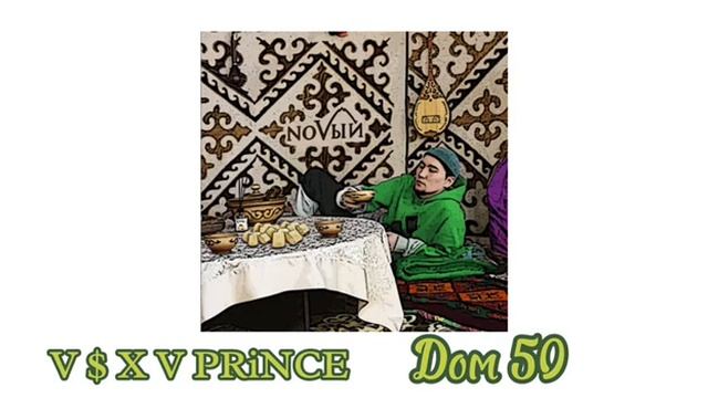 V $ X V Prince - Дом 50 (remix) смотреть онлайн