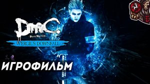 DmC: Devil May Cry - Vergil's Downfall. Игрофильм (русские субтитры)