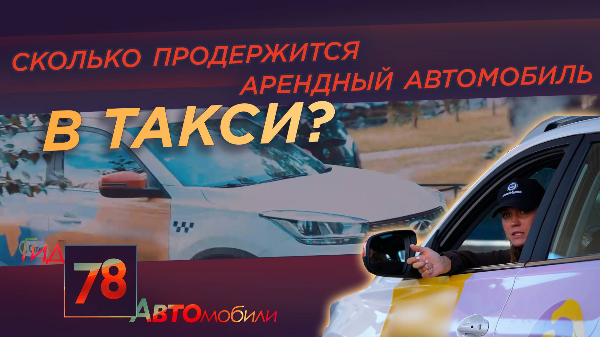 «Чтоб они быстрее рассыпались» — сколько продержится арендный автомобиль в такси?