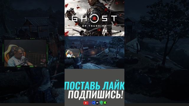 Засада в ghost of tsushima #shorts