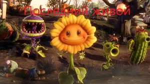 Растения против зомби. Прохождение мини-игры "последний живой"