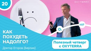 Как сбросить вес и сохранить результат? Научный подход  (Полезный четверг с OXYTERRA. S1E20)