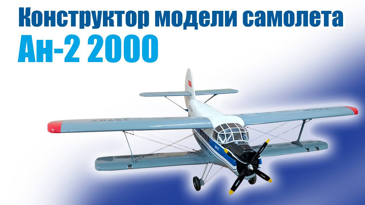 Конструктор модели самолета Ан-2 2000 / ALNADO