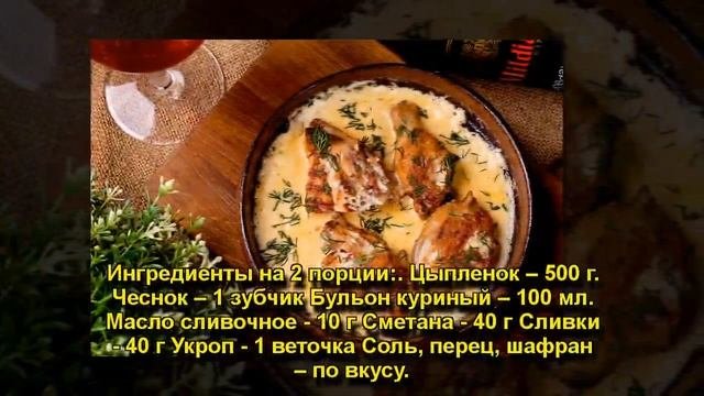 цыпленок Чекмерули