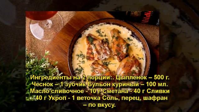 цыпленок Чекмерули