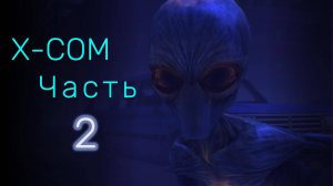 Прохождение XCOM: Enemy Unknown Ч.2 / Выжить любой ценой
