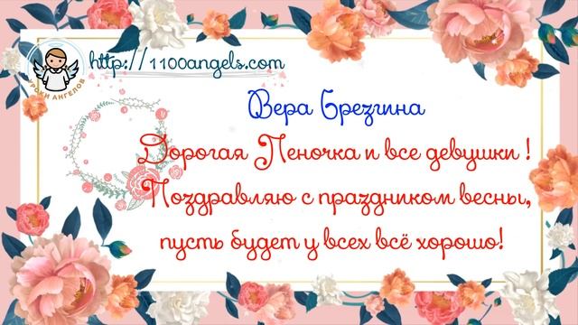 8 марта - поздравление - Вера Брезгина