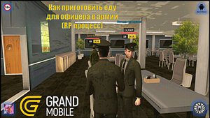 Как приготовить еду для офицера в армии (RP процесс). Grand Mobile (Android)