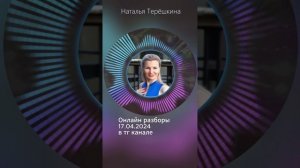 Онлайн разборы в телеграм канале с Натальей Терешкиной #7 от 17.04.24