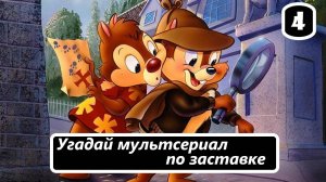 Выпуск 4. Угадай мультсериал по заставке. Лучшие заставки из мультсериалов. (Часть 4)