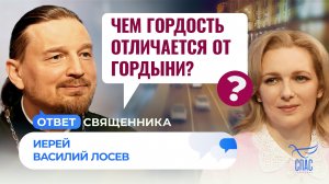 ЧЕМ ГОРДОСТЬ ОТЛИЧАЕТСЯ ОТ ГОРДЫНИ? / ОТВЕТ СВЯЩЕННИКА