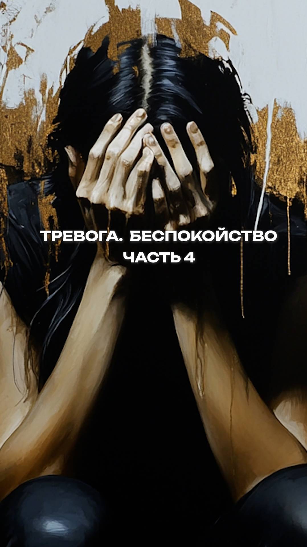 Тревога. Беспокойство . Часть 4