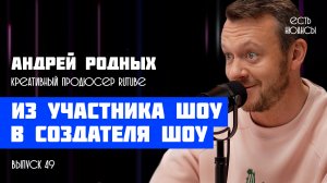 Андрей Родных. Из участника шоу в создателя шоу. Подкаст ЕСТЬ НЮАНСЫ