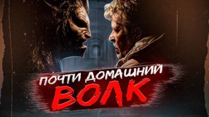 [ОБЗОР] фильма ВОЛЧИЙ ВОЙ