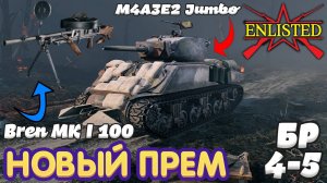 Enlisted - 4-5 БР Новый прем M4A3E2 Jumbo и пулемёт за ЗЗ Bren MK I 100!