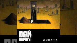 Гр. Дай Дарогу, Лопата