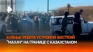 "Давай сюда ***!": бравые "туристы" устроили "махач" на границе с Казахстаном