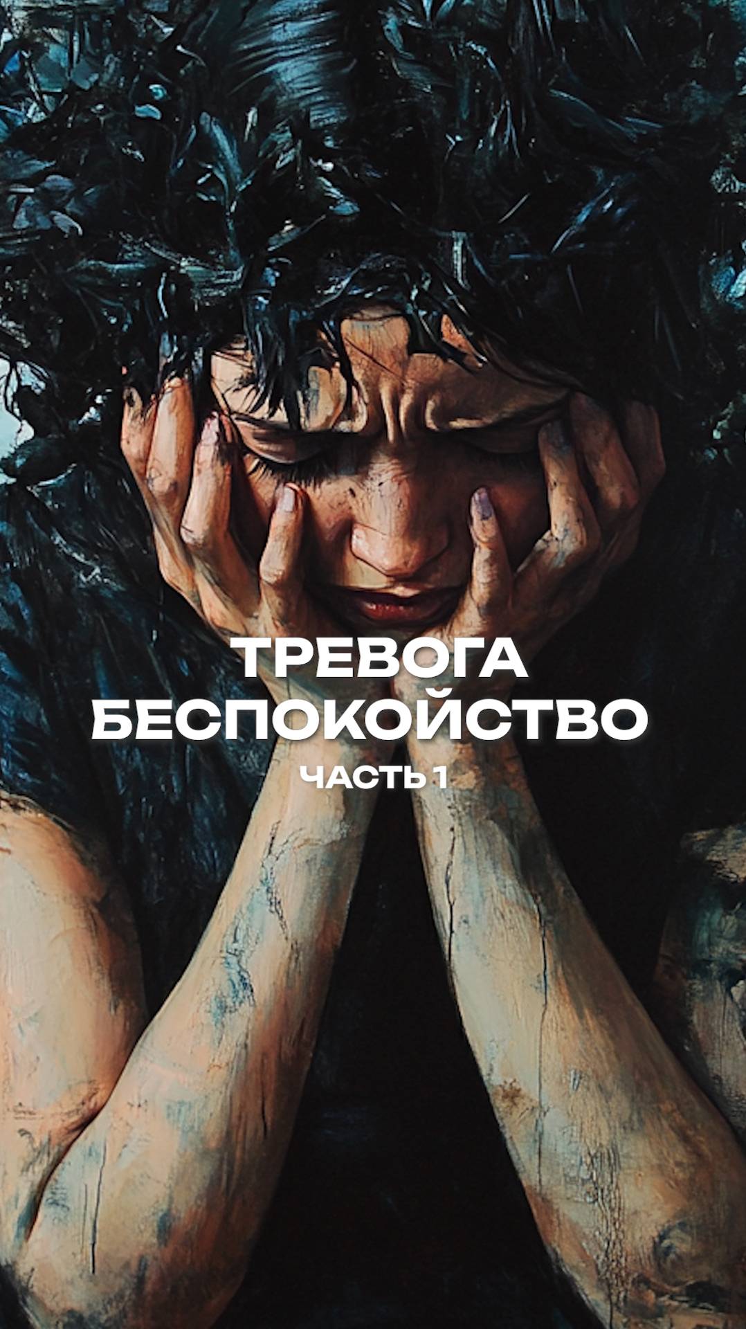 Тревога. Беспокойство . Часть 1