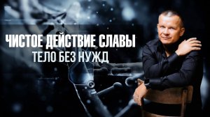 ЧИСТОЕ ДЕЙСТВИЕ ТЕЛО БЕЗ НУЖД. Андрей Яковишин