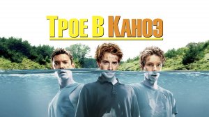 Трое в каноэ | Without a Paddle (2004)