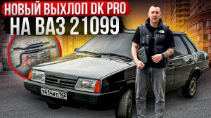 НОВЫЙ ВЫХЛОП Dk PRO НА ВАЗ 21099! НОВЫЙ РУЛЬ! ОБНОВИЛ ПЛАСТИК В САЛОНЕ ПРИОРЫ!