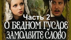 О бедном гусаре замолвите слово. Полный фильм в 2 частях. Часть 2.