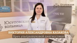 Виктория Александровна Казакова | Врач ультразвуковой диагностики