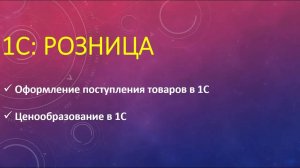Оформление поступления товаров в 1С Розница. Ценообразование в розничном магазине.