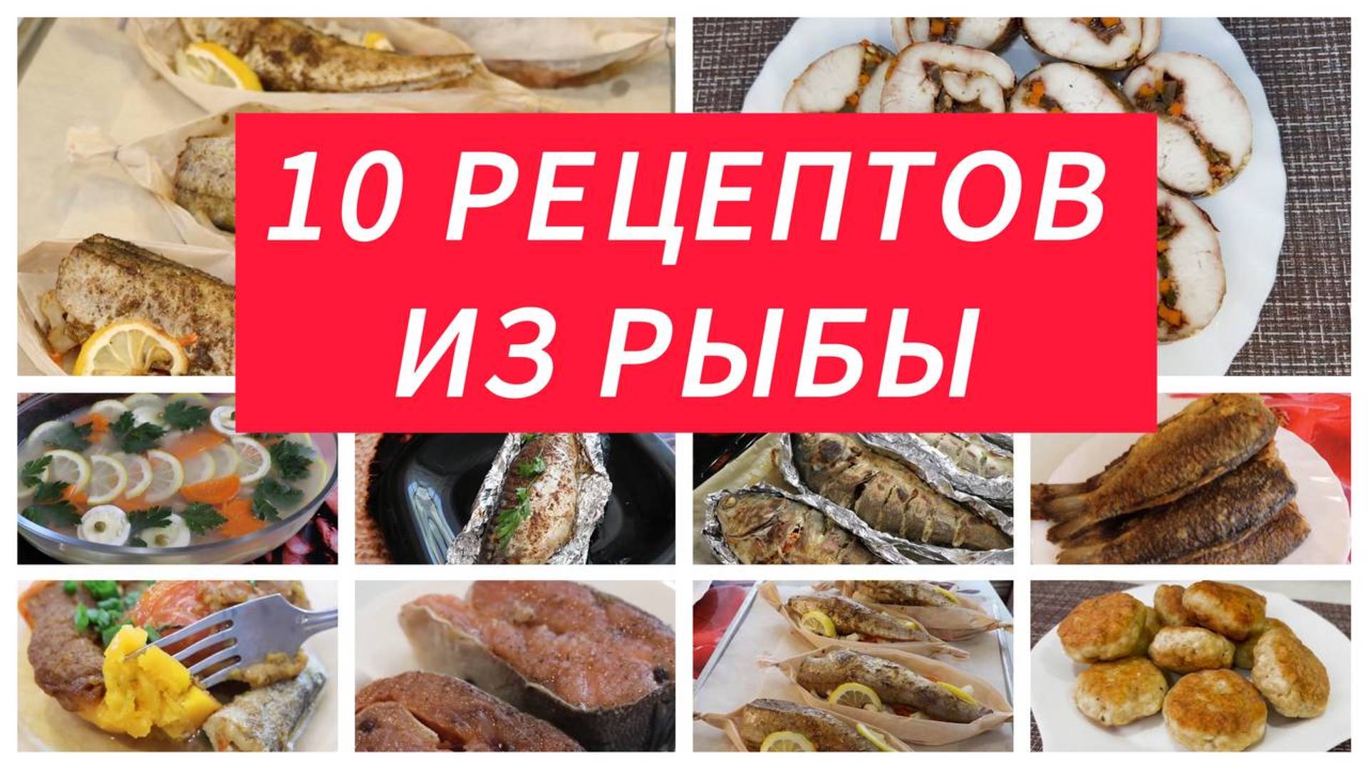 10 Рецептов из Рыбы. Вкусные блюда на каждый день