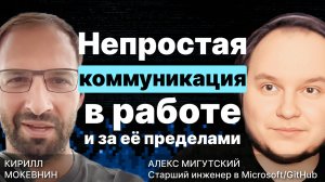 Непростая коммуникация в работе и за ее пределами / Алекс Мигутский / #13