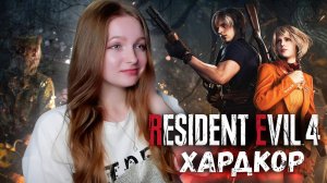 СТРИМ  ➜ RESIDENT EVIL 4 REMAKE  Прохождение На Русском ➤ РЕЗИДЕНТ ЭВИЛ 4 РЕМЕЙК #4