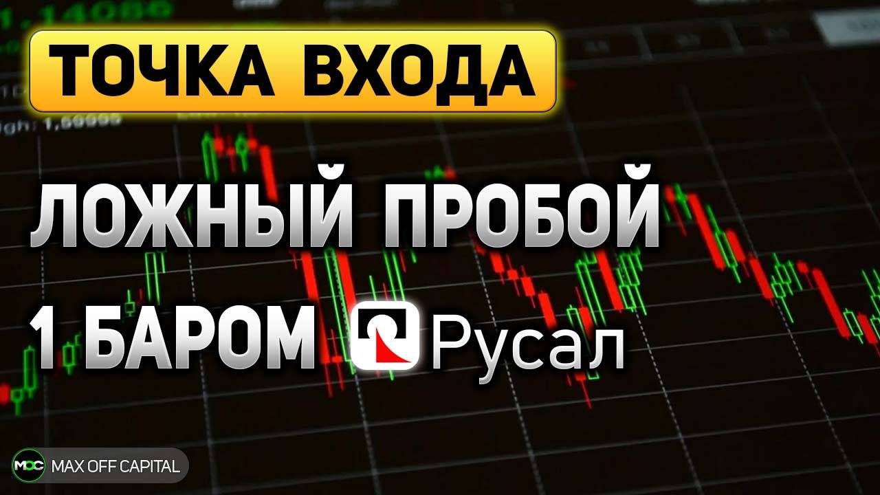 Точка входа Ложный пробой 1 баром Русал
