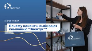 Почему стоит выбрать "Эвентус"?