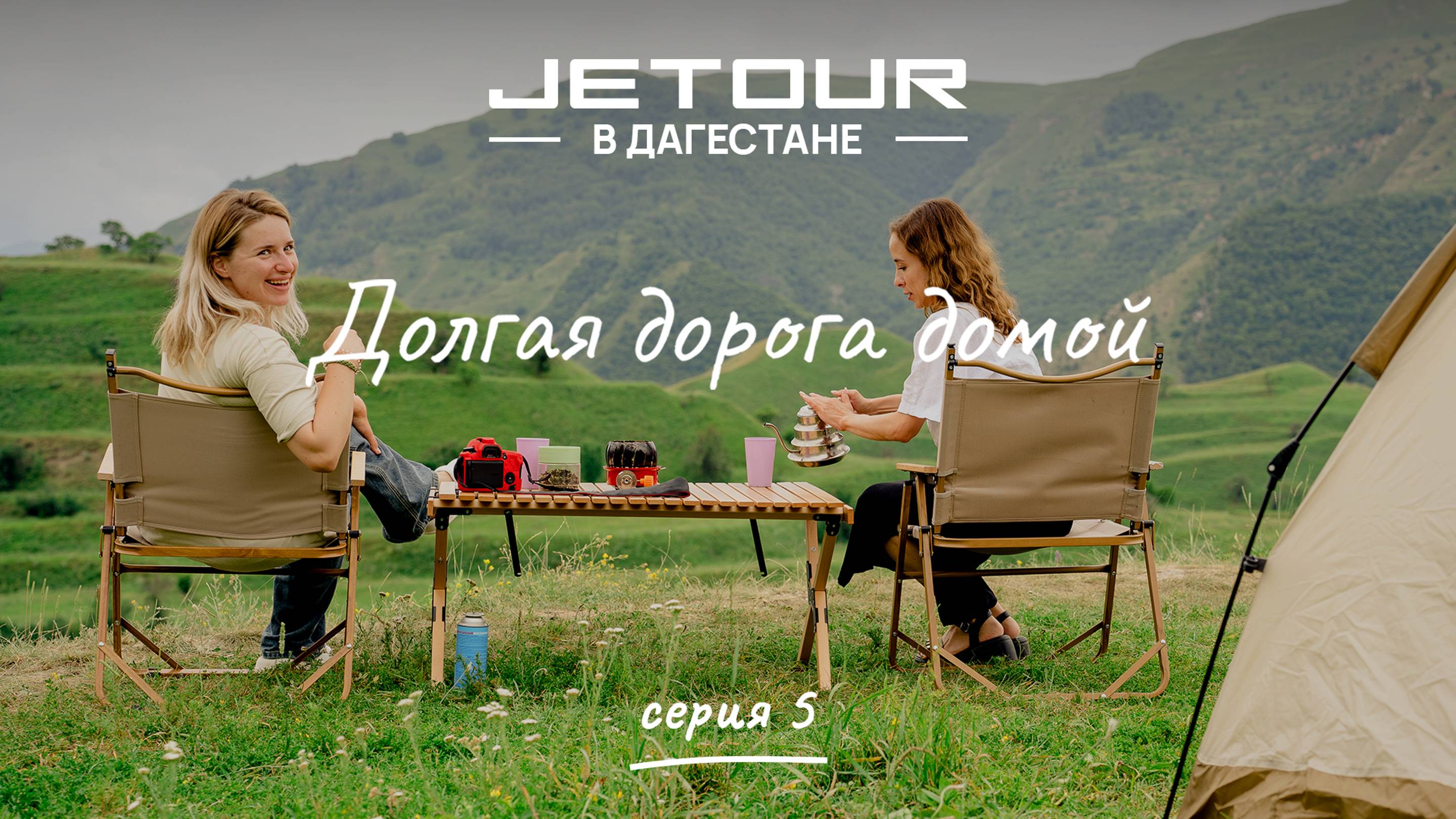 Jetour в Дагестане. Долгая дорога домой | Серия 5