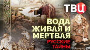 Русские тайны. Вода живая и мертвая. Документальный фильм ТВЦ