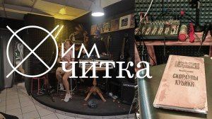 ХимЧитка в Доме Крафта / Кубики (фрагменты)