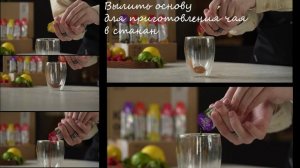 Основа Основ - Основа для приготовления чая