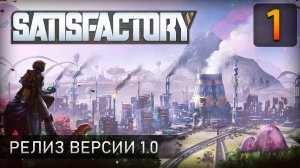 Релиз версии 1.0 - Прохождение Satisfactory #1