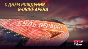 ДВА ГОДА ЛУЧШЕЙ АРЕНЕ СТРАНЫ | День рождения G-Drive Арены | Хоккей, шоу, концерты, фигурное катание